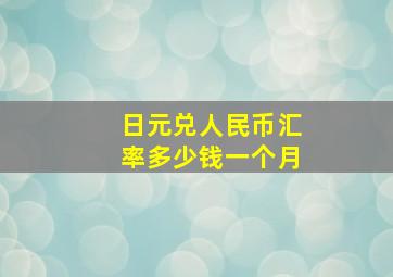 日元兑人民币汇率多少钱一个月