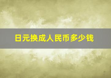 日元换成人民币多少钱