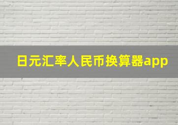 日元汇率人民币换算器app