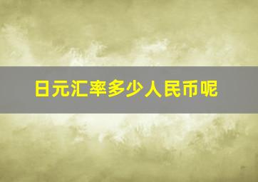 日元汇率多少人民币呢