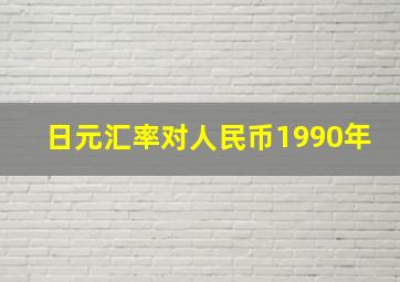 日元汇率对人民币1990年