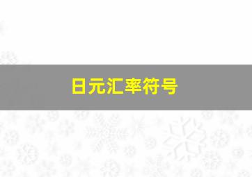 日元汇率符号