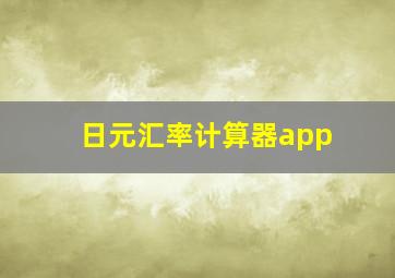 日元汇率计算器app