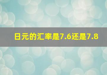 日元的汇率是7.6还是7.8