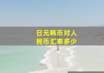 日元韩币对人民币汇率多少