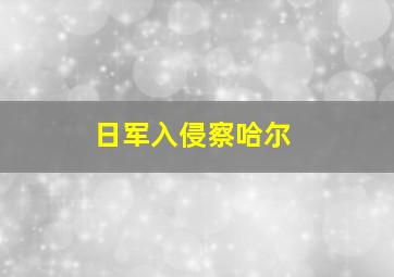 日军入侵察哈尔