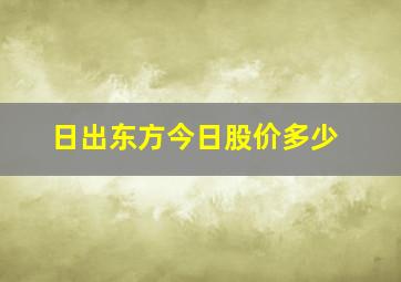 日出东方今日股价多少