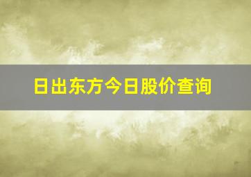 日出东方今日股价查询