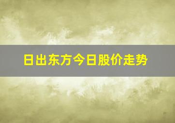 日出东方今日股价走势