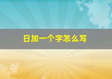 日加一个字怎么写