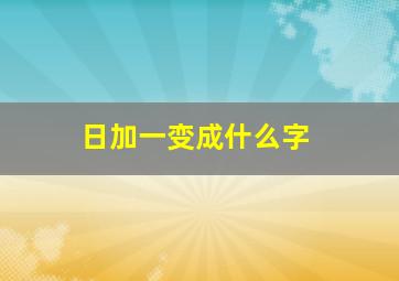 日加一变成什么字