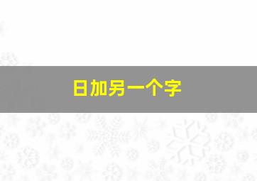 日加另一个字