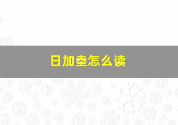 日加坴怎么读