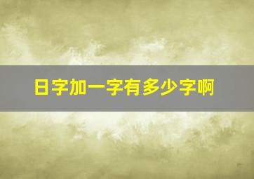 日字加一字有多少字啊