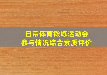 日常体育锻炼运动会参与情况综合素质评价