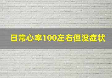 日常心率100左右但没症状