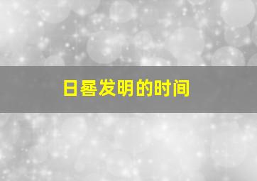 日晷发明的时间