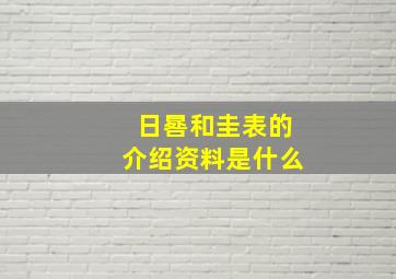 日晷和圭表的介绍资料是什么