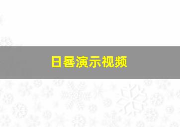 日晷演示视频