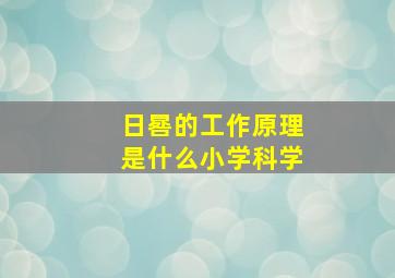 日晷的工作原理是什么小学科学