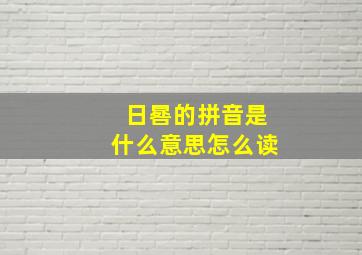 日晷的拼音是什么意思怎么读