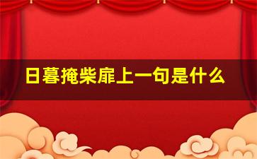 日暮掩柴扉上一句是什么