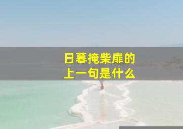 日暮掩柴扉的上一句是什么