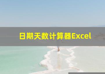 日期天数计算器Excel