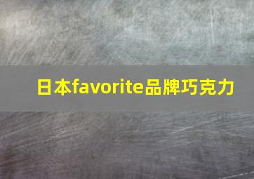 日本favorite品牌巧克力