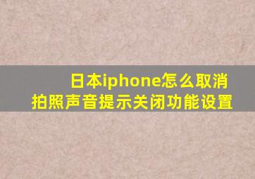 日本iphone怎么取消拍照声音提示关闭功能设置