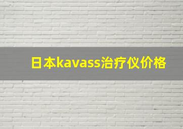 日本kavass治疗仪价格