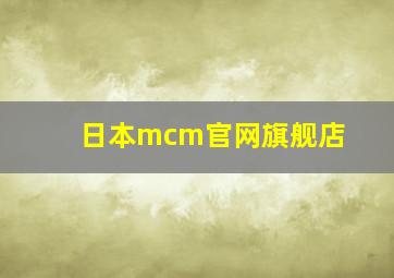 日本mcm官网旗舰店