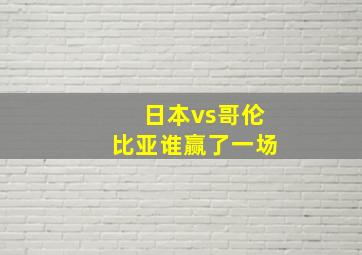 日本vs哥伦比亚谁赢了一场