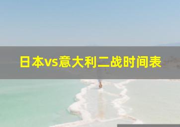 日本vs意大利二战时间表