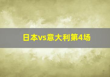 日本vs意大利第4场