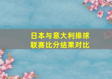 日本与意大利排球联赛比分结果对比