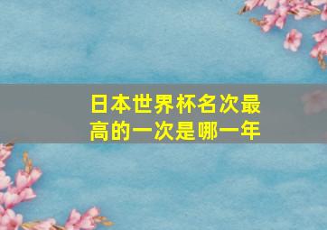 日本世界杯名次最高的一次是哪一年