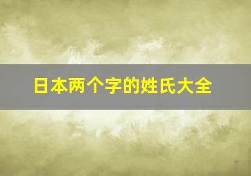 日本两个字的姓氏大全