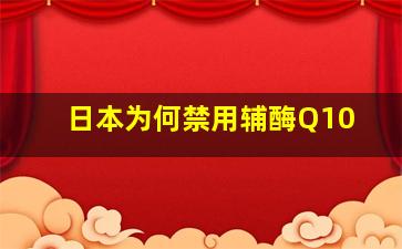 日本为何禁用辅酶Q10