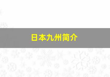 日本九州简介