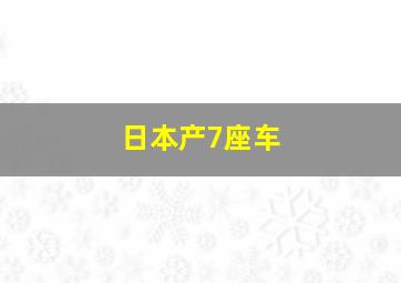 日本产7座车