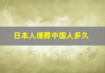 日本人埋葬中国人多久