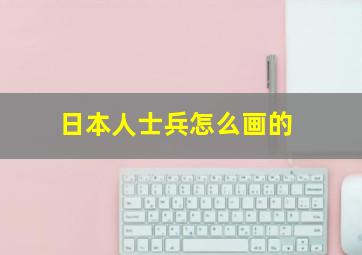 日本人士兵怎么画的