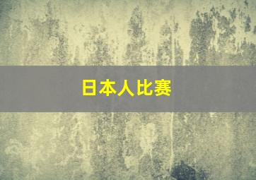 日本人比赛