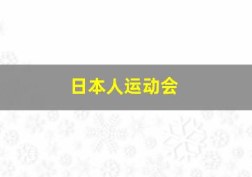 日本人运动会