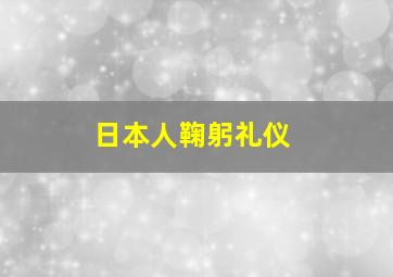 日本人鞠躬礼仪