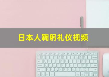 日本人鞠躬礼仪视频