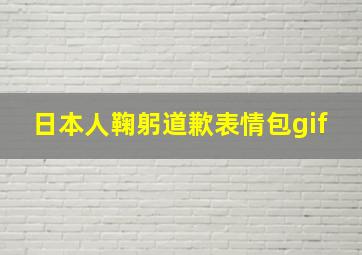 日本人鞠躬道歉表情包gif