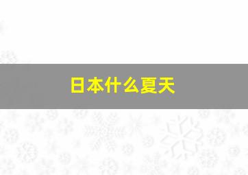 日本什么夏天