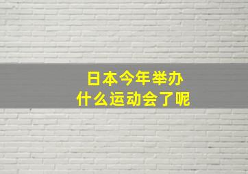 日本今年举办什么运动会了呢